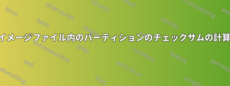 イメージファイル内のパーティションのチェックサムの計算