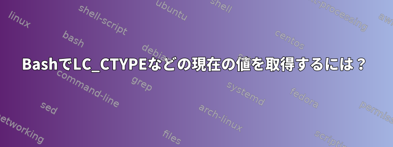 BashでLC_CTYPEなどの現在の値を取得するには？