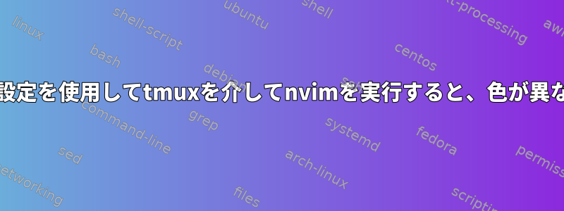 alacritty設定を使用してtmuxを介してnvimを実行すると、色が異なります。