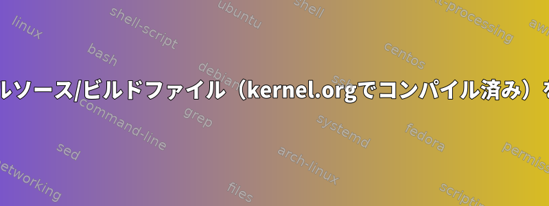 NVIDIAインストーラがカーネルソース/ビルドファイル（kernel.orgでコンパイル済み）を見つけることができません。