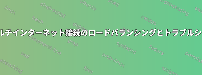 Linuxでのマルチインターネット接続のロードバランシングとトラブルシューティング