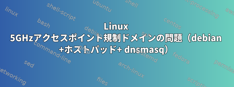 Linux 5GHzアクセスポイント規制ドメインの問題（debian +ホストパッド+ dnsmasq）