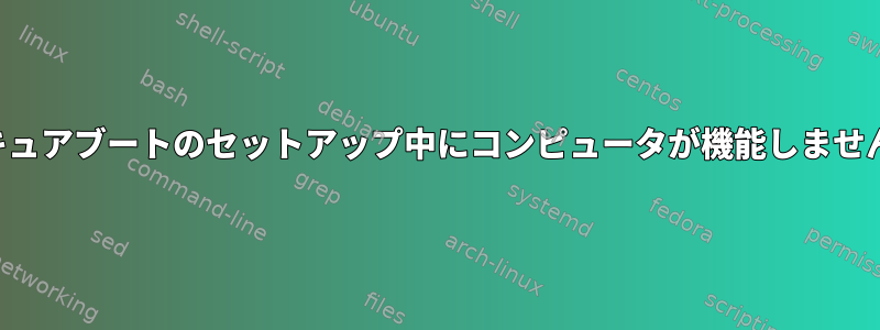 セキュアブートのセットアップ中にコンピュータが機能しません。