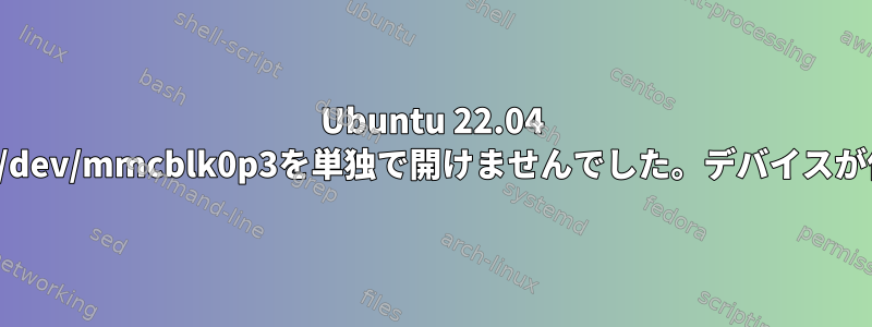 Ubuntu 22.04 cryptsetup-reencryptが「/dev/mmcblk0p3を単独で開けませんでした。デバイスが使用中です」で失敗します。