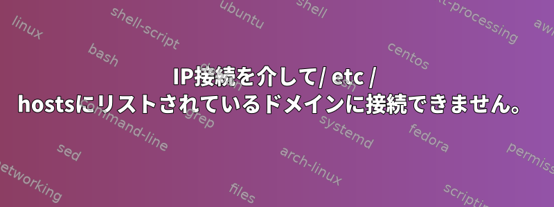 IP接続を介して/ etc / hostsにリストされているドメインに接続できません。