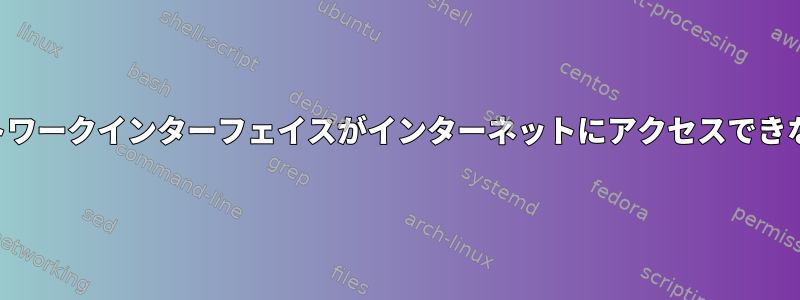 再起動後に仮想ネットワークインターフェイスがインターネットにアクセスできないのはなぜですか？