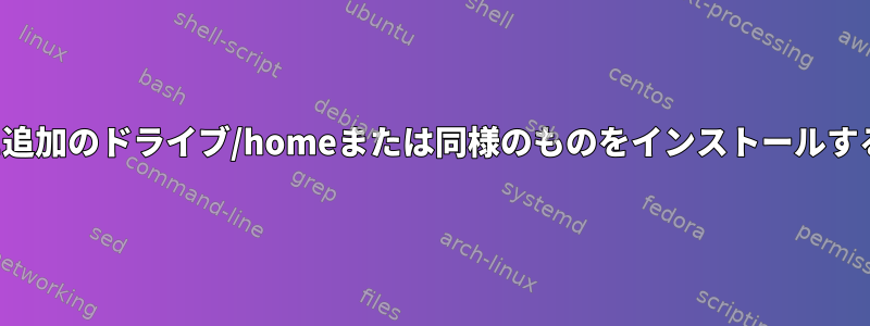 VPSに追加のドライブ/homeまたは同様のものをインストールする方法