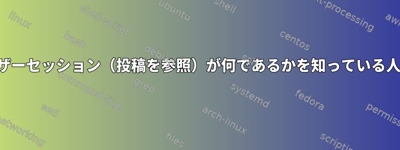 これらのユーザーセッション（投稿を参照）が何であるかを知っている人はいますか？