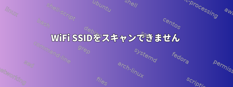 WiFi SSIDをスキャンできません