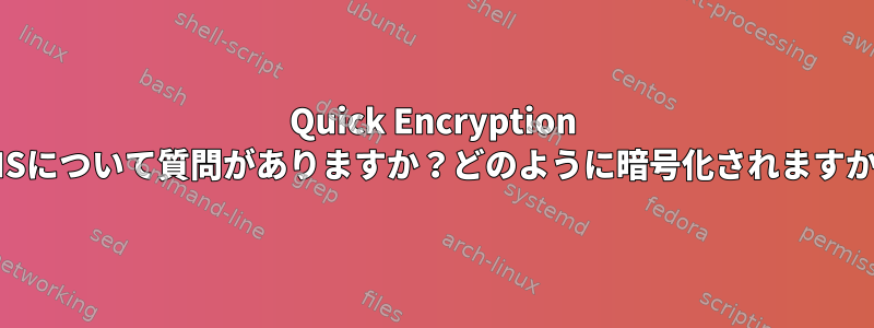 Quick Encryption DNSについて質問がありますか？どのように暗号化されますか？