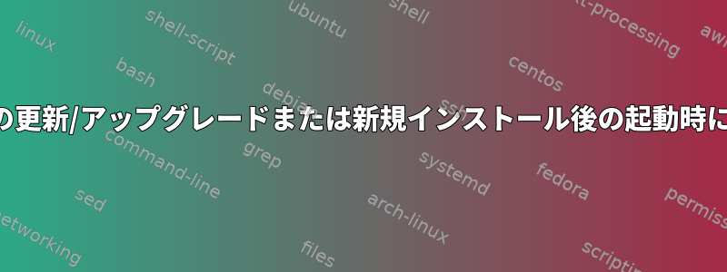 カーネルの更新/アップグレードまたは新規インストール後の起動時に黒い画面