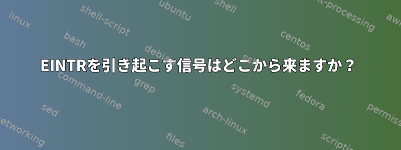 EINTRを引き起こす信号はどこから来ますか？