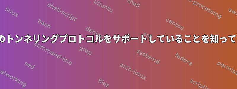 LinuxがTCPベースのトンネリングプロトコルをサポートしていることを知っている人はいますか？