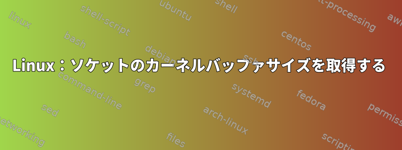 Linux：ソケットのカーネルバッファサイズを取得する