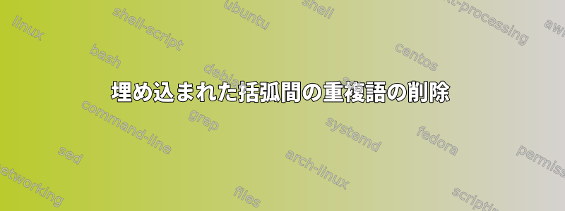 埋め込まれた括弧間の重複語の削除