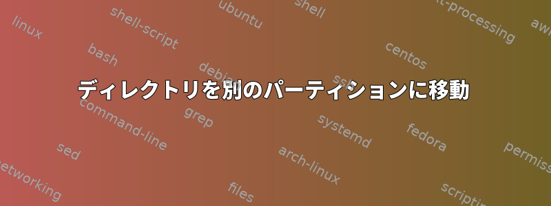 ディレクトリを別のパーティションに移動