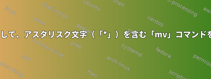 「ssh」を使用して、アスタリスク文字（「*」）を含む「mv」コマンドを実行します。