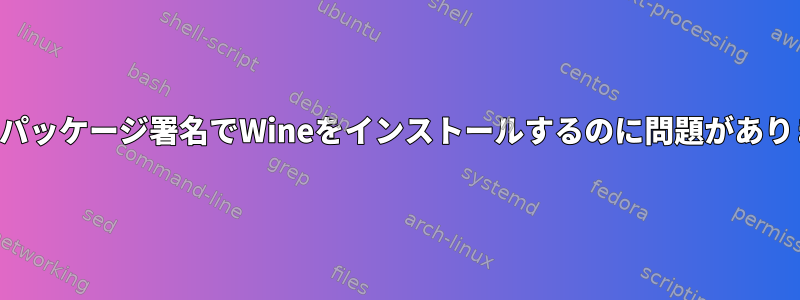 間違ったパッケージ署名でWineをインストールするのに問題がありますか？