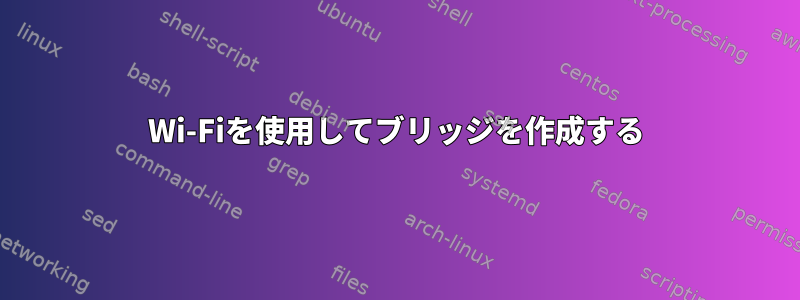 Wi-Fiを使用してブリッジを作成する