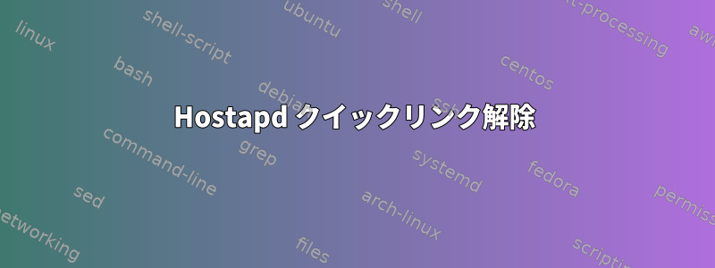 Hostapd クイックリンク解除