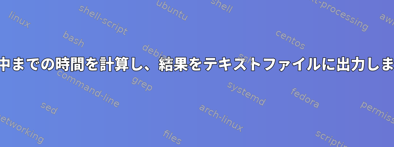 真夜中までの時間を計算し、結果をテキストファイルに出力します。