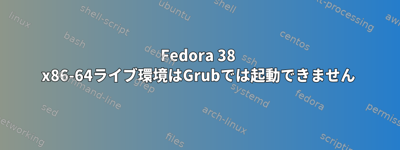 Fedora 38 x86-64ライブ環境はGrubでは起動できません