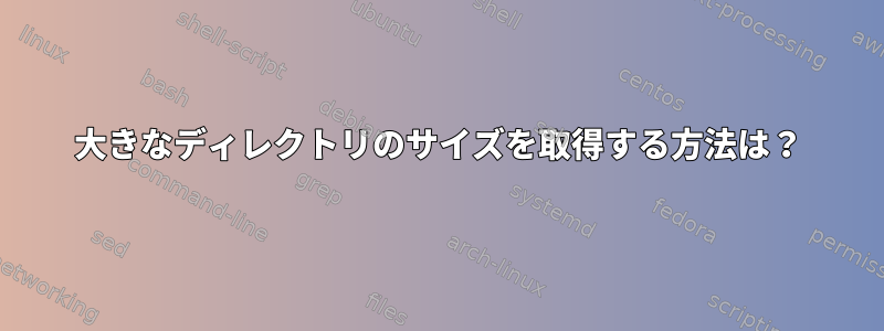 大きなディレクトリのサイズを取得する方法は？