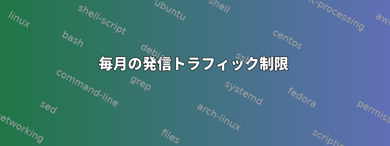 毎月の発信トラフィック制限