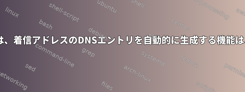 dnsmasqには、着信アドレスのDNSエントリを自動的に生成する機能はありますか？