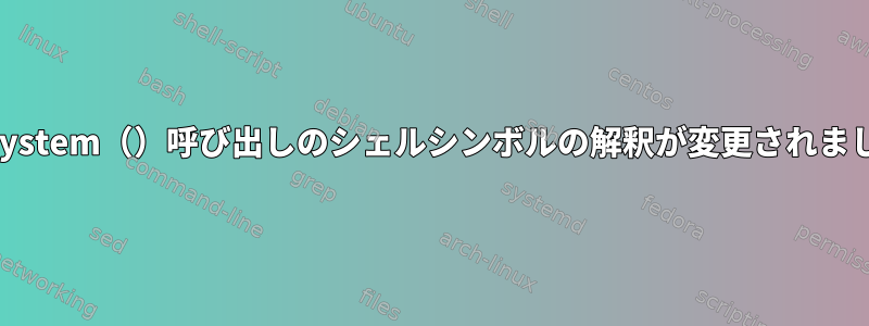 Perl：system（）呼び出しのシェルシンボルの解釈が変更されましたか？