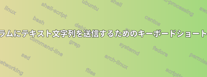 プログラムにテキスト文字列を送信するためのキーボードショートカット