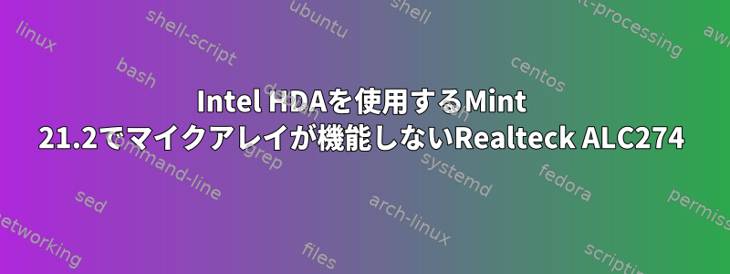 Intel HDAを使用するMint 21.2でマイクアレイが機能しないRealteck ALC274