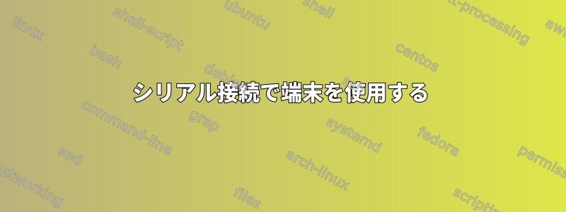 シリアル接続で端末を使用する