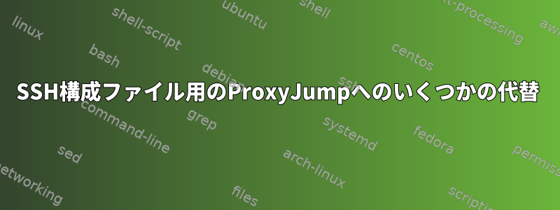 SSH構成ファイル用のProxyJumpへのいくつかの代替