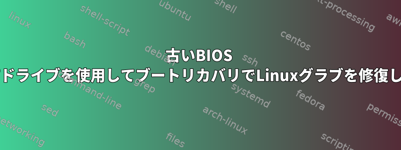 古いBIOS PCとGPTドライブを使用してブートリカバリでLinuxグラブを修復しますか？