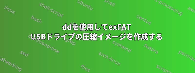 ddを使用してexFAT USBドライブの圧縮イメージを作成する