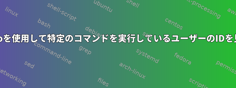 Linuxでsudoを使用して特定のコマンドを実行しているユーザーのIDを見つける方法