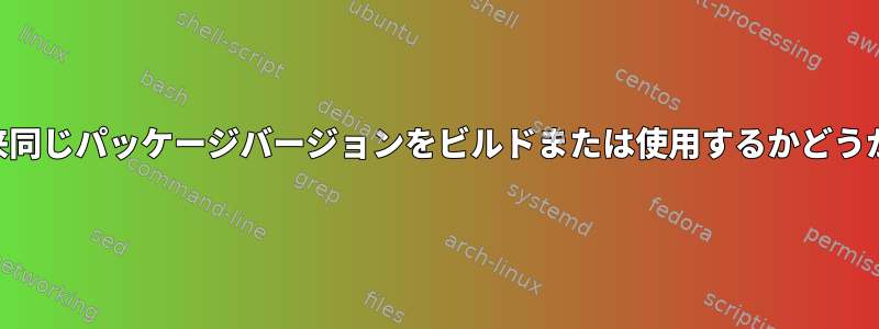 私のNixOS設定が将来同じパッケージバージョンをビルドまたは使用するかどうかを確認できますか？