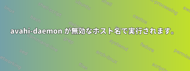 avahi-daemon が無効なホスト名で実行されます。