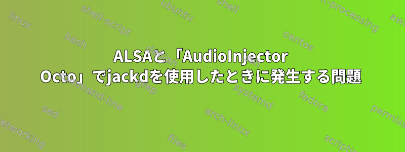 ALSAと「AudioInjector Octo」でjackdを使用したときに発生する問題