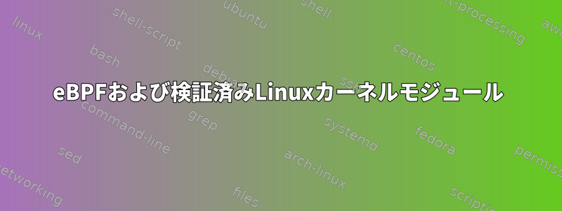 eBPFおよび検証済みLinuxカーネルモジュール