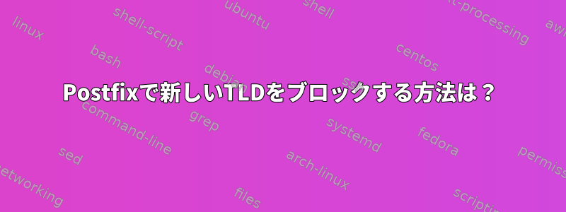 Postfixで新しいTLDをブロックする方法は？