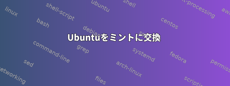 Ubuntuをミントに交換