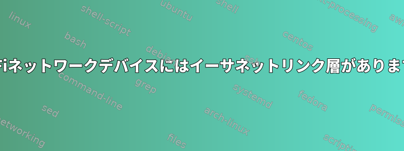 Wi-Fiネットワークデバイスにはイーサネットリンク層があります。