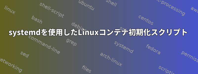 systemdを使用したLinuxコンテナ初期化スクリプト