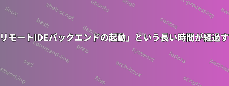 pycharmからホストとしてsshを実行すると、「リモートIDEバックエンドの起動」という長い時間が経過すると、「配布失敗」ウィンドウが表示されます。