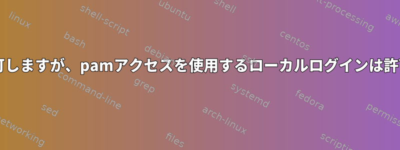 sudoは許可しますが、pamアクセスを使用するローカルログインは許可しません