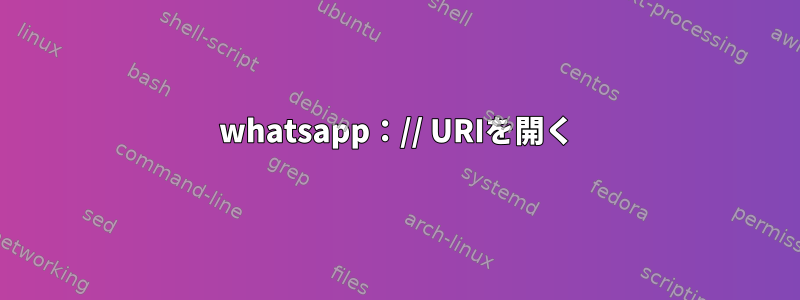 whatsapp：// URIを開く