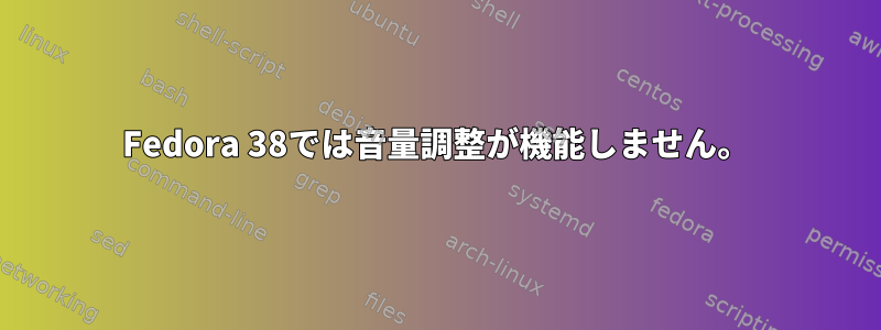 Fedora 38では音量調整が機能しません。