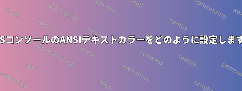 NixOSコンソールのANSIテキストカラーをどのように設定しますか？